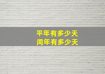 平年有多少天 闰年有多少天